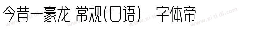 今昔一豪龙 常规(日语)字体转换
